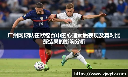广州网球队在欧锦赛中的心理素质表现及其对比赛结果的影响分析