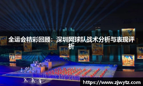 全运会精彩回顾：深圳网球队战术分析与表现评析